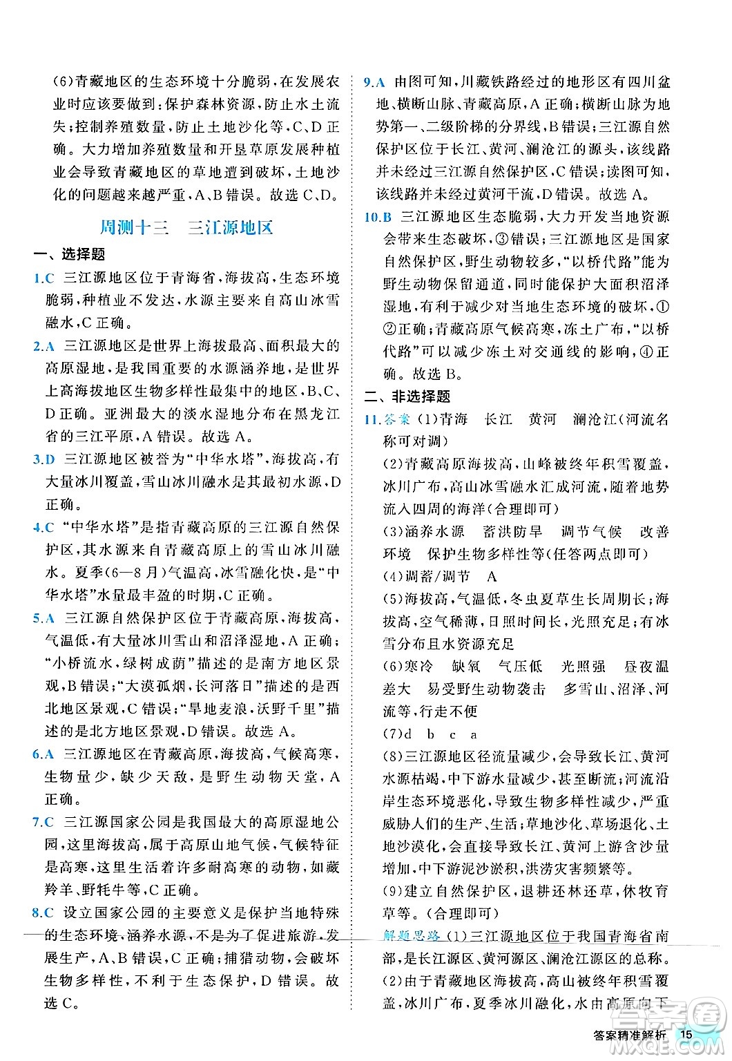 西安出版社2024年春53初中全優(yōu)卷八年級地理下冊人教版答案