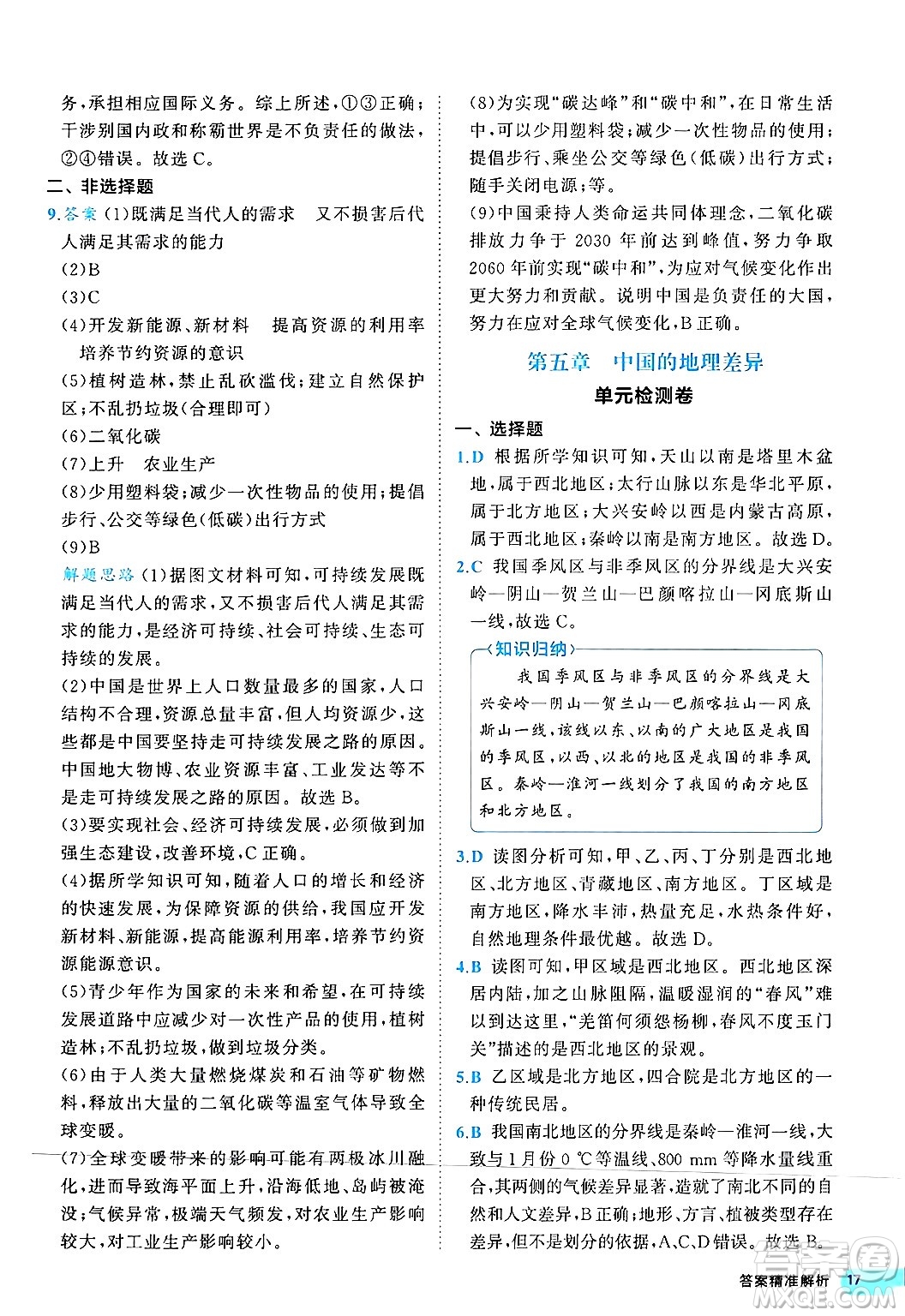 西安出版社2024年春53初中全優(yōu)卷八年級地理下冊人教版答案