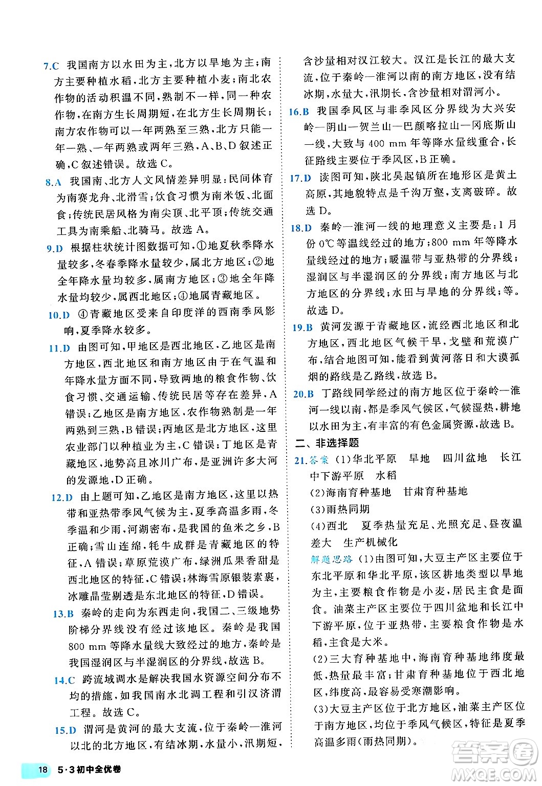 西安出版社2024年春53初中全優(yōu)卷八年級地理下冊人教版答案