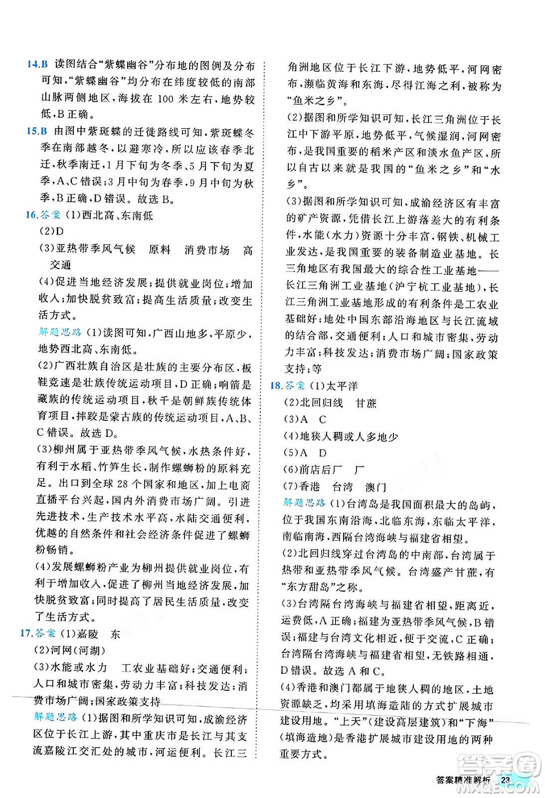 西安出版社2024年春53初中全優(yōu)卷八年級地理下冊人教版答案