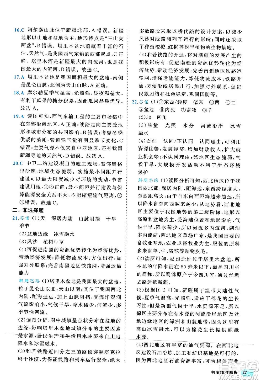 西安出版社2024年春53初中全優(yōu)卷八年級地理下冊人教版答案