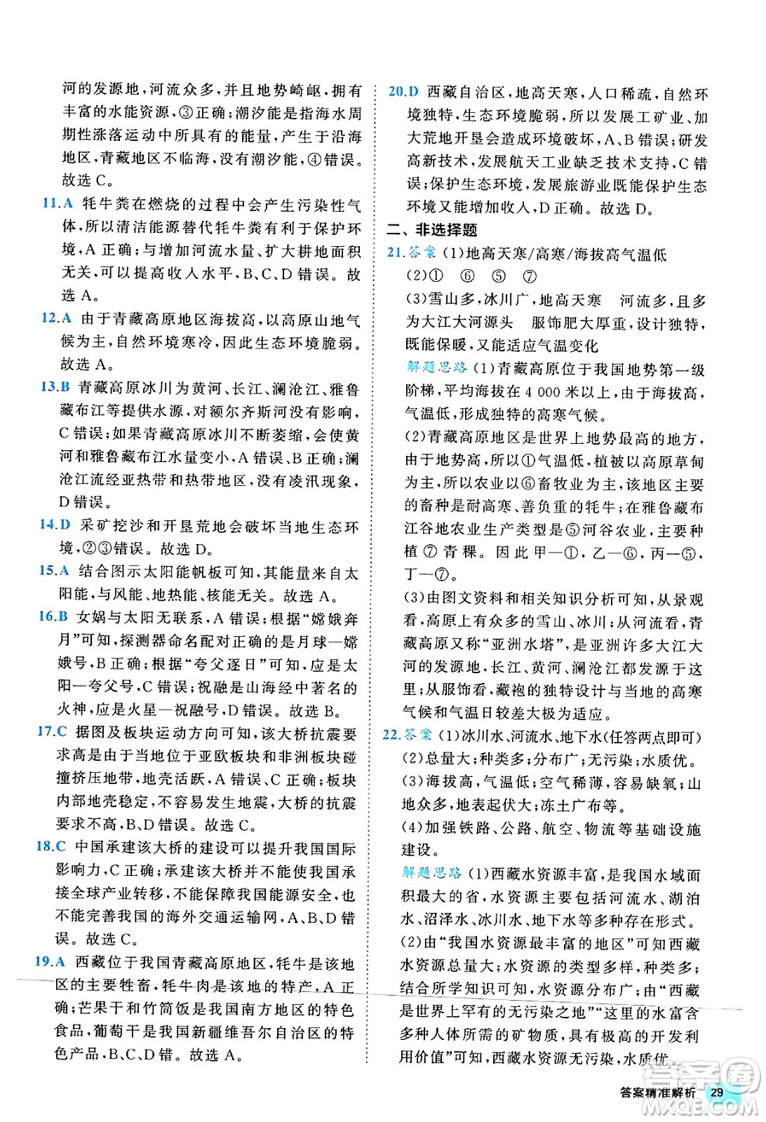 西安出版社2024年春53初中全優(yōu)卷八年級地理下冊人教版答案