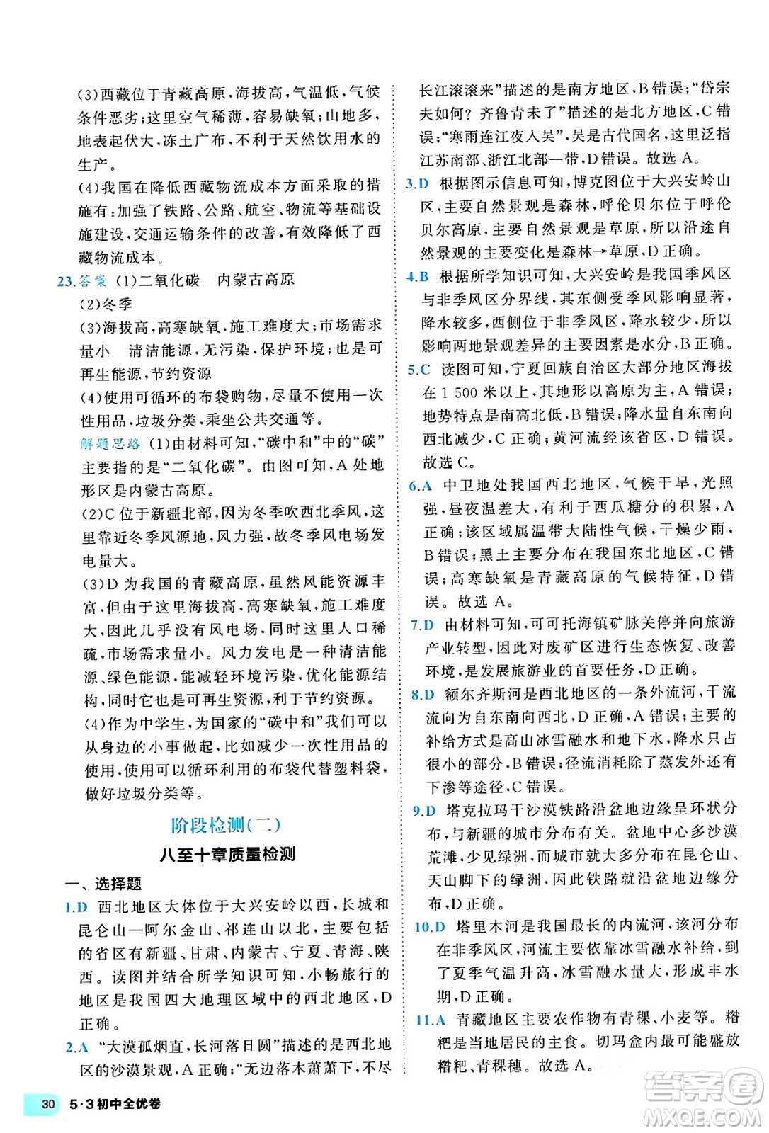 西安出版社2024年春53初中全優(yōu)卷八年級地理下冊人教版答案
