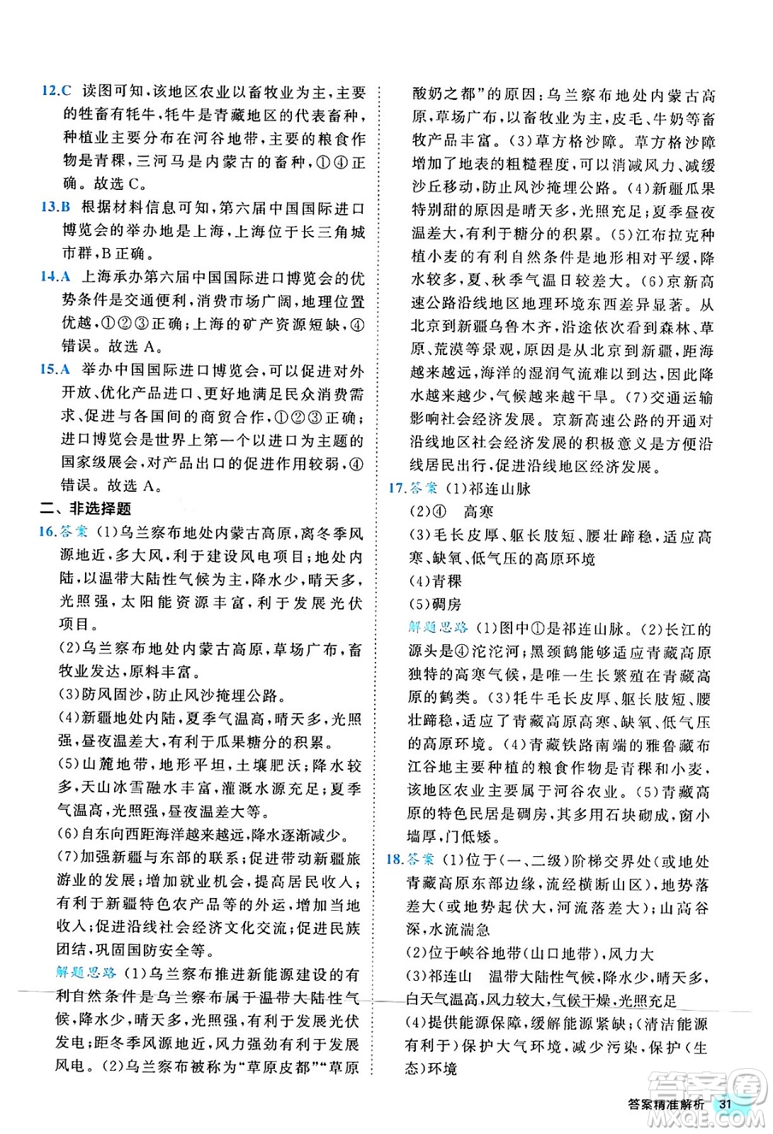西安出版社2024年春53初中全優(yōu)卷八年級地理下冊人教版答案