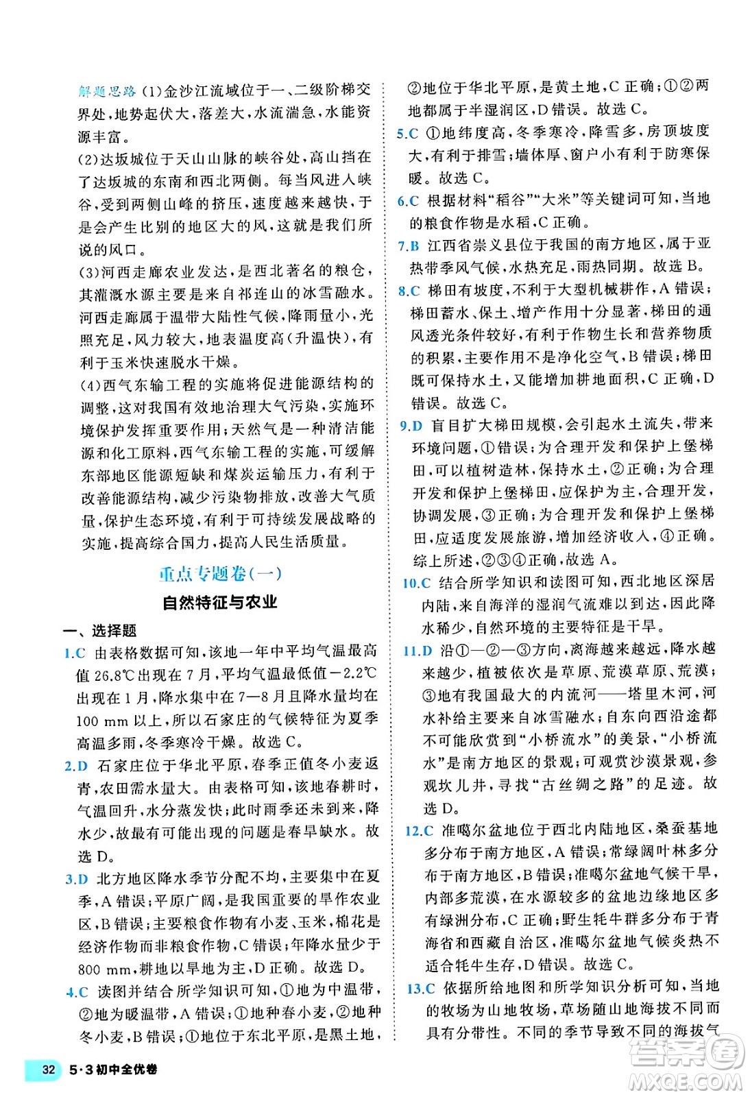 西安出版社2024年春53初中全優(yōu)卷八年級地理下冊人教版答案