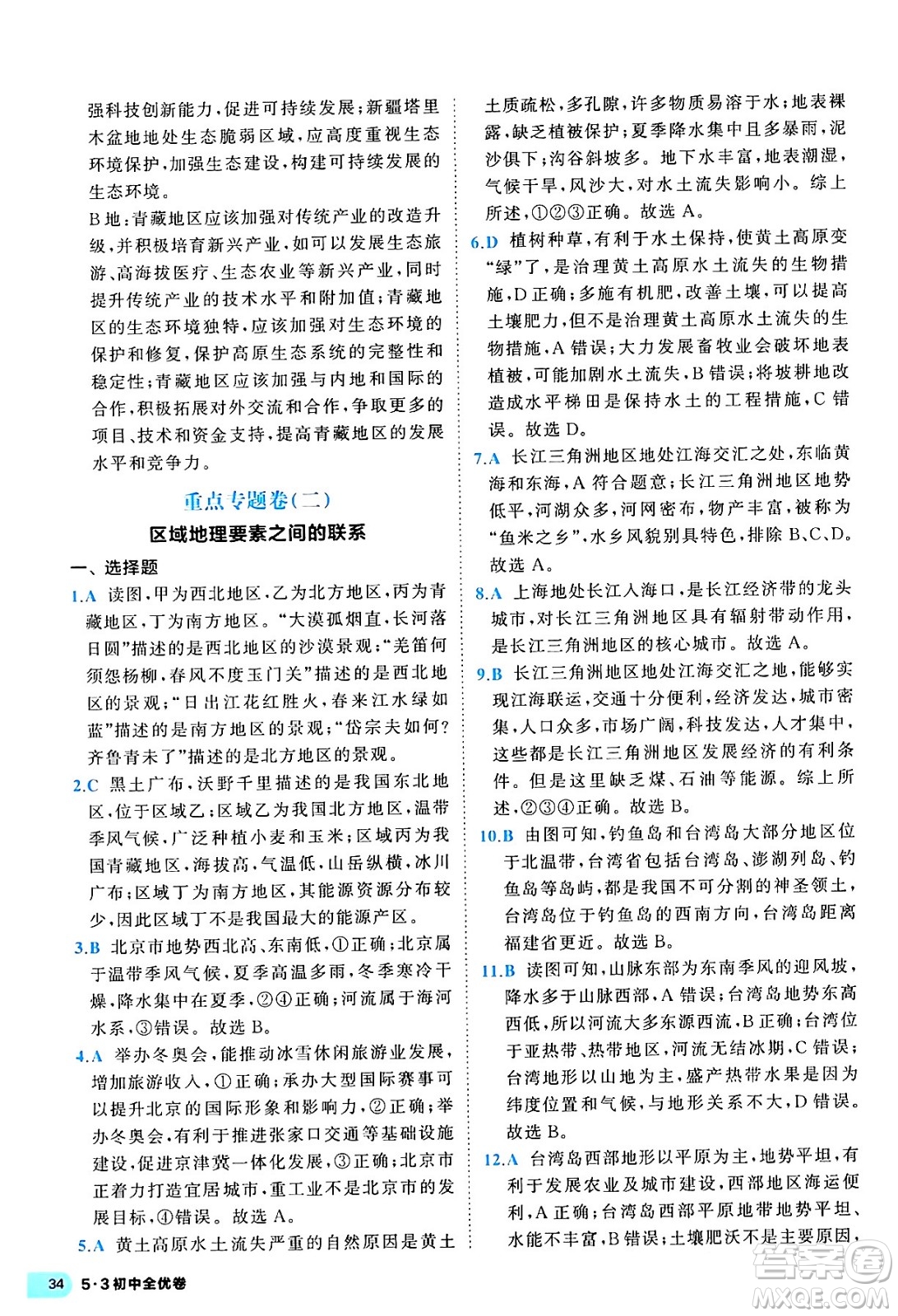 西安出版社2024年春53初中全優(yōu)卷八年級地理下冊人教版答案