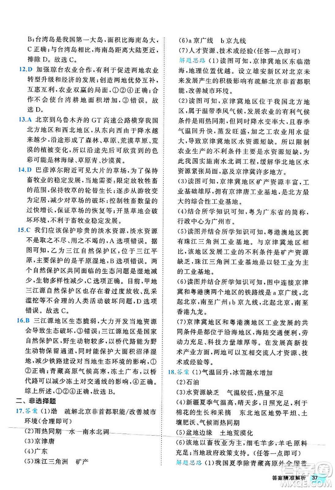 西安出版社2024年春53初中全優(yōu)卷八年級地理下冊人教版答案