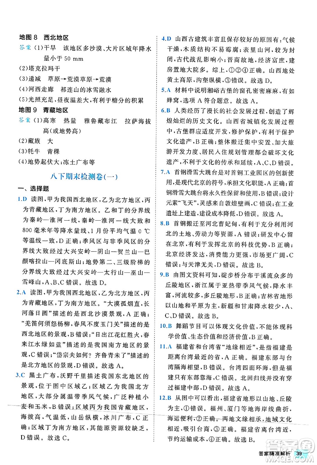西安出版社2024年春53初中全優(yōu)卷八年級地理下冊人教版答案