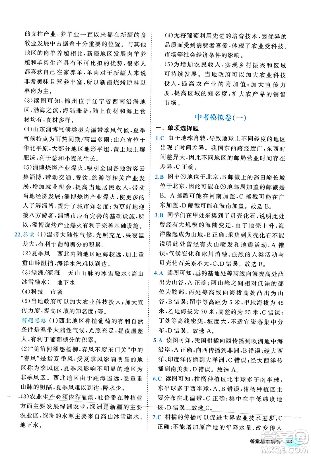 西安出版社2024年春53初中全優(yōu)卷八年級地理下冊人教版答案