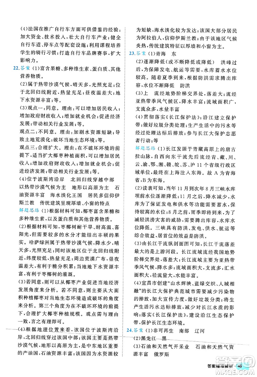 西安出版社2024年春53初中全優(yōu)卷八年級地理下冊人教版答案
