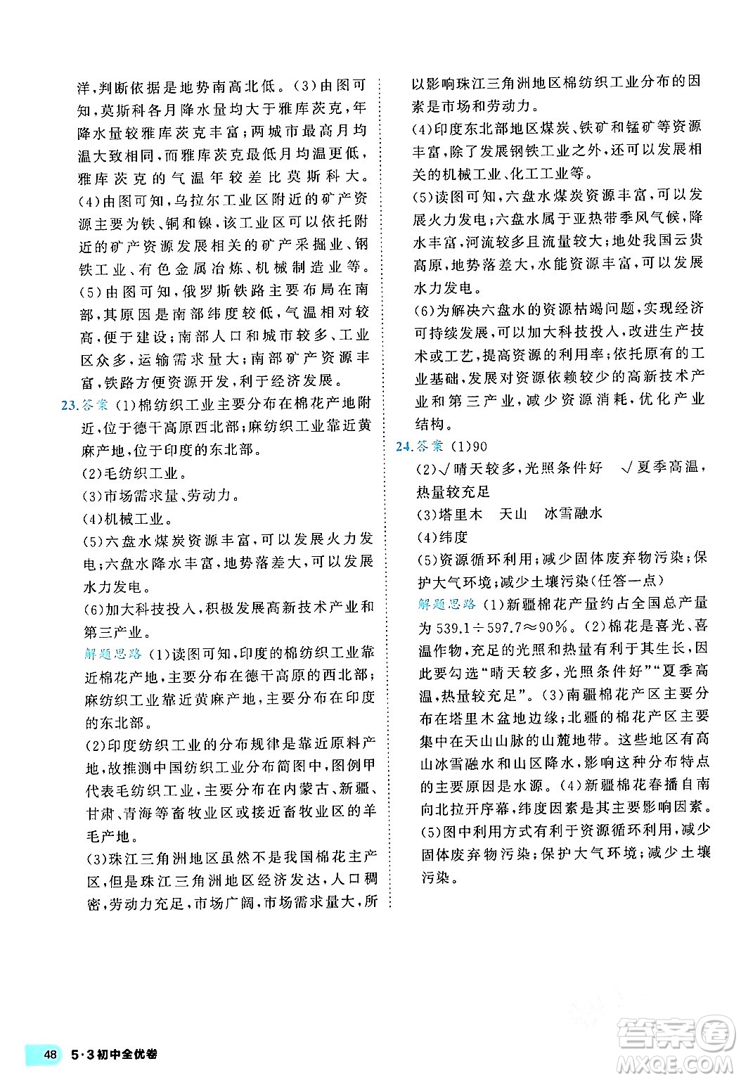 西安出版社2024年春53初中全優(yōu)卷八年級地理下冊人教版答案