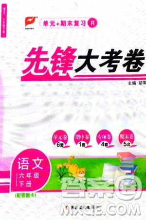 新疆文化出版社2024年春先鋒大考卷六年級(jí)語文下冊人教版參考答案