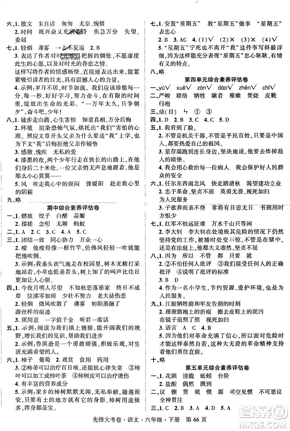 新疆文化出版社2024年春先鋒大考卷六年級(jí)語文下冊人教版參考答案