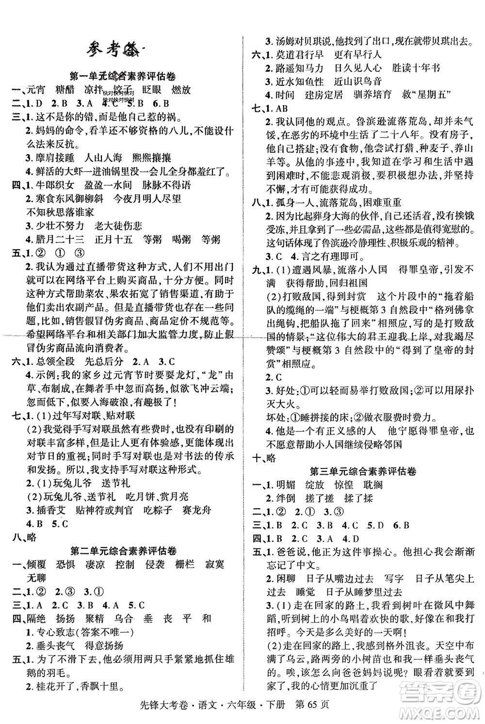 新疆文化出版社2024年春先鋒大考卷六年級(jí)語文下冊人教版參考答案