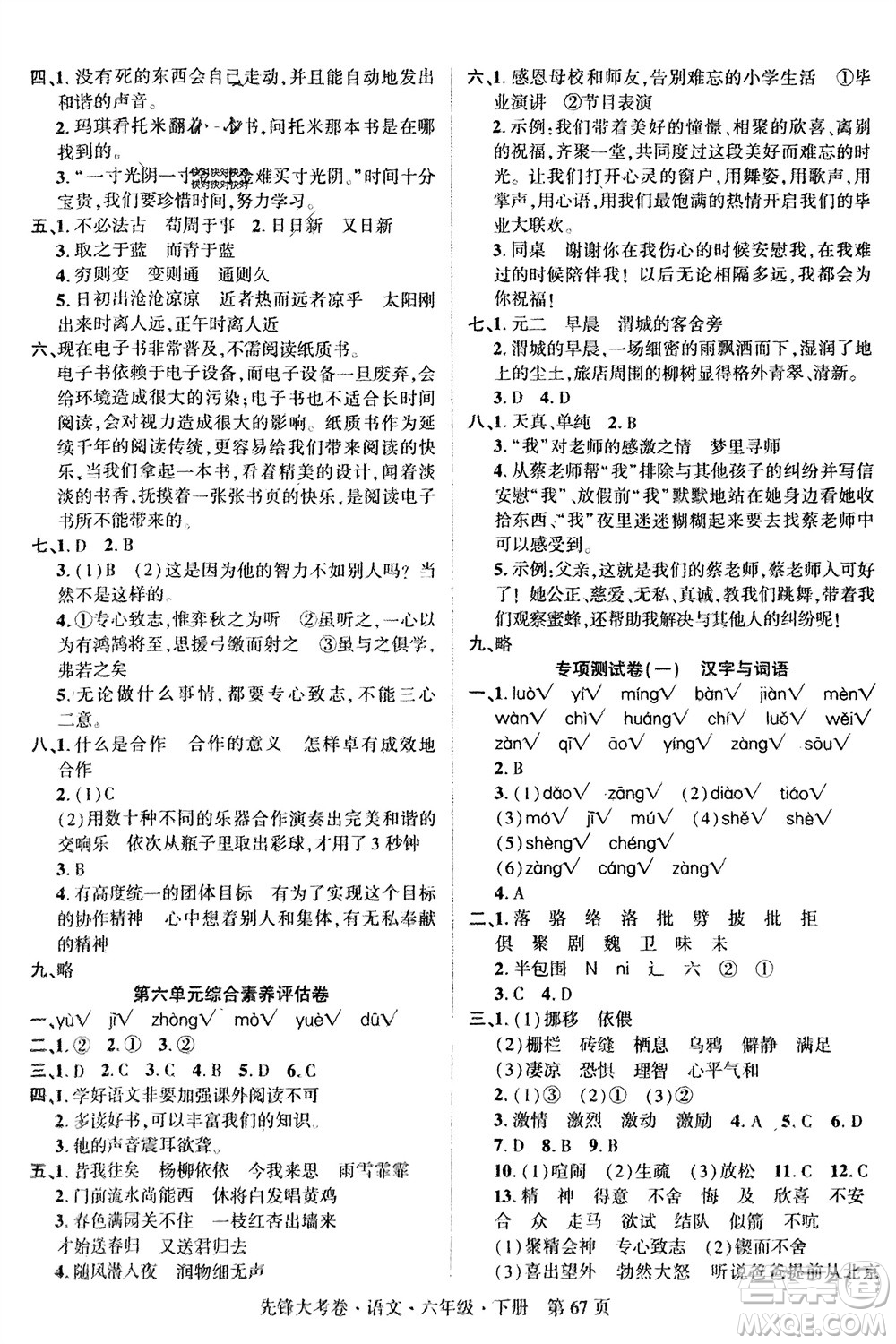 新疆文化出版社2024年春先鋒大考卷六年級(jí)語文下冊人教版參考答案