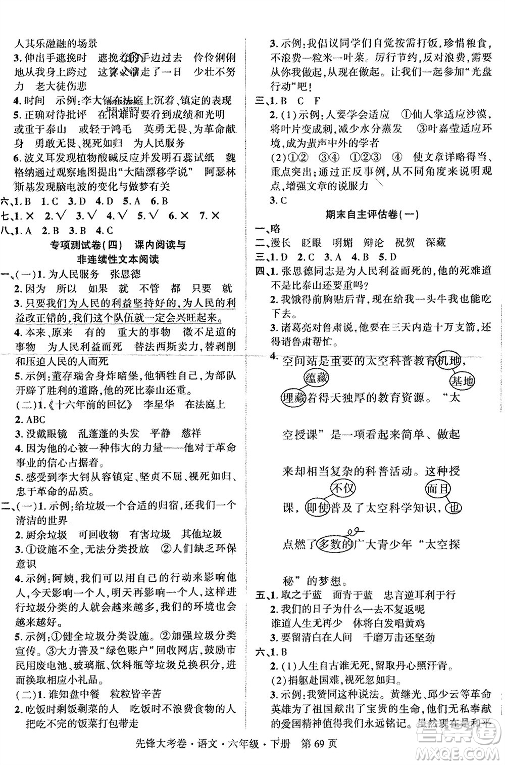 新疆文化出版社2024年春先鋒大考卷六年級(jí)語文下冊人教版參考答案