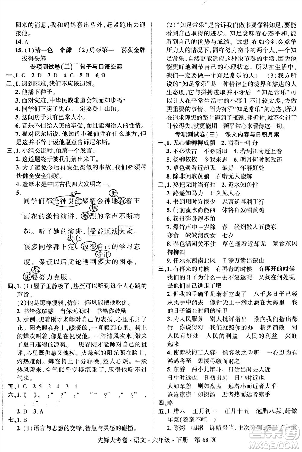 新疆文化出版社2024年春先鋒大考卷六年級(jí)語文下冊人教版參考答案