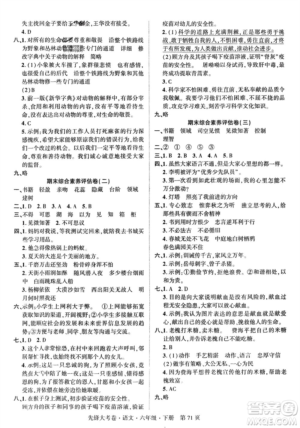 新疆文化出版社2024年春先鋒大考卷六年級(jí)語文下冊人教版參考答案
