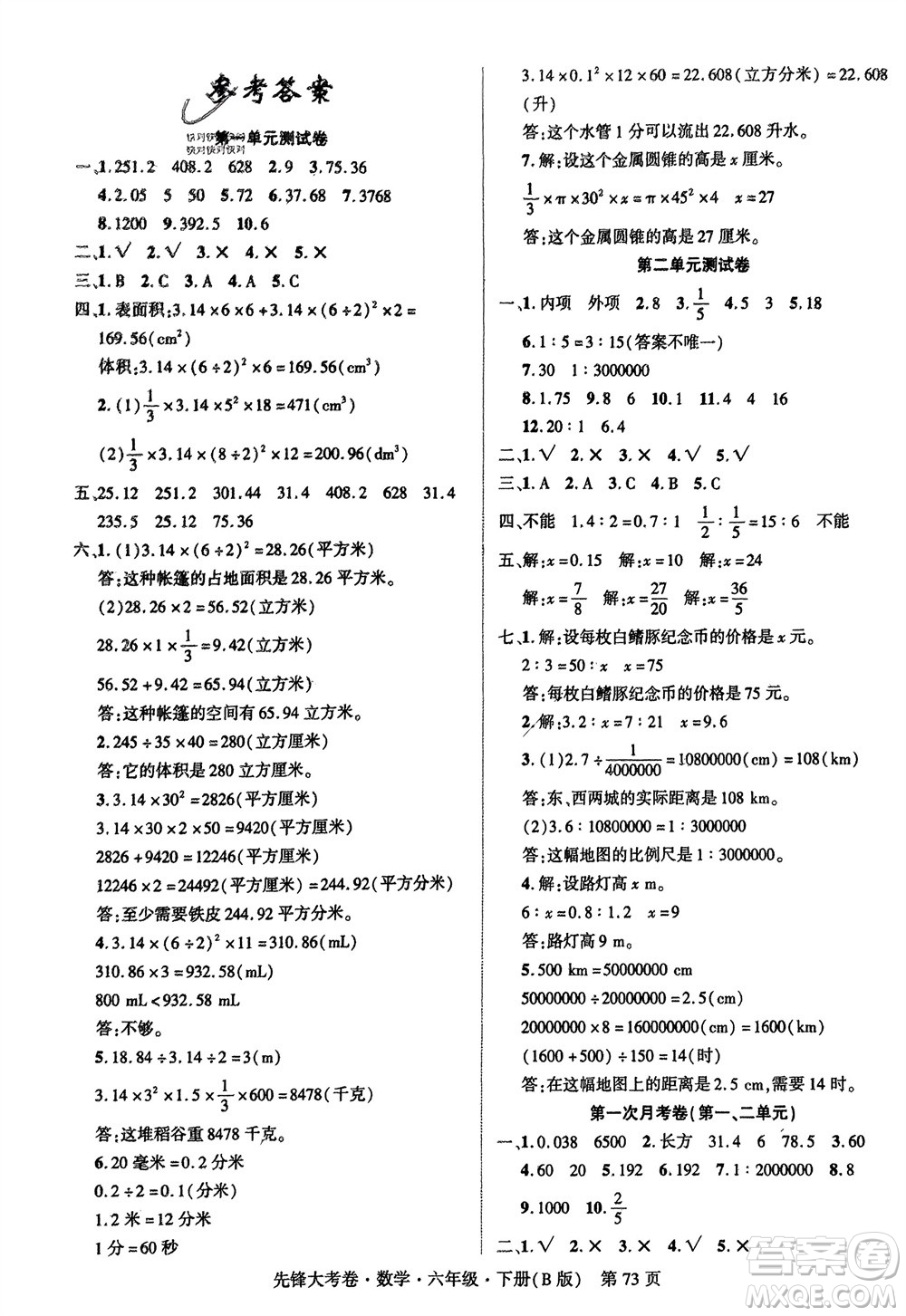 新疆文化出版社2024年春先鋒大考卷六年級數(shù)學下冊北師大版參考答案