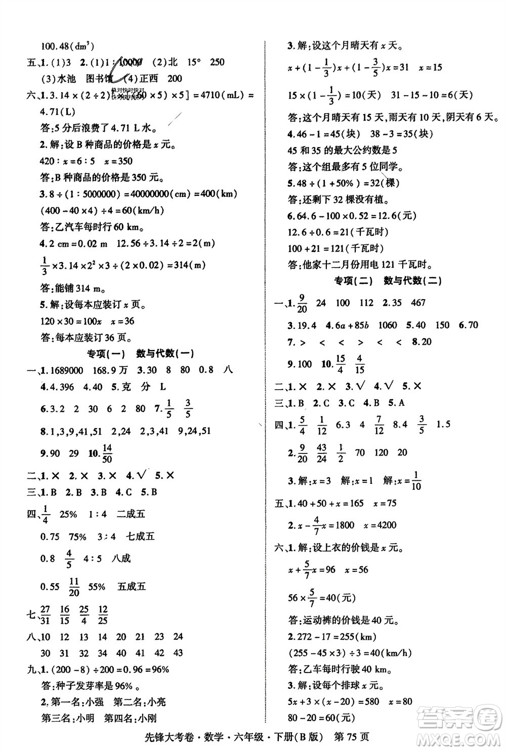 新疆文化出版社2024年春先鋒大考卷六年級數(shù)學下冊北師大版參考答案