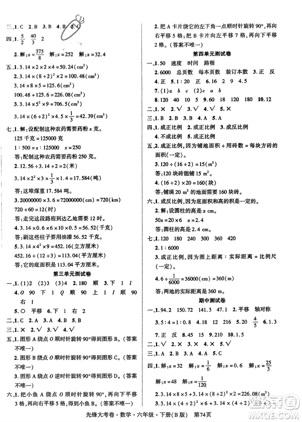 新疆文化出版社2024年春先鋒大考卷六年級數(shù)學下冊北師大版參考答案