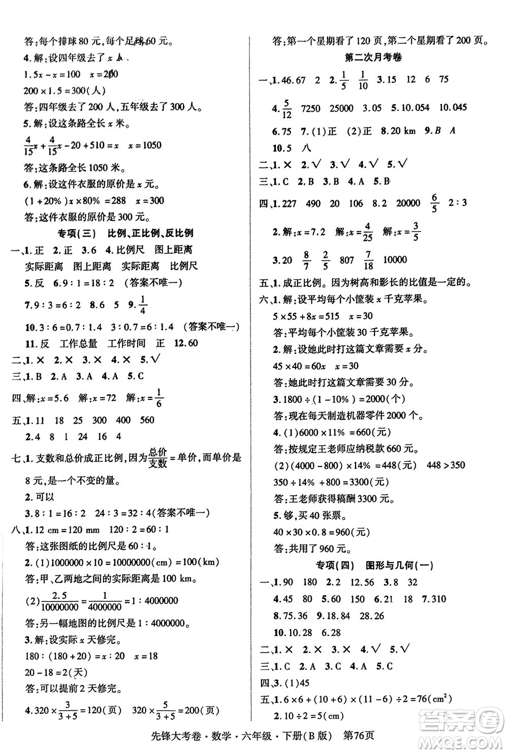 新疆文化出版社2024年春先鋒大考卷六年級數(shù)學下冊北師大版參考答案