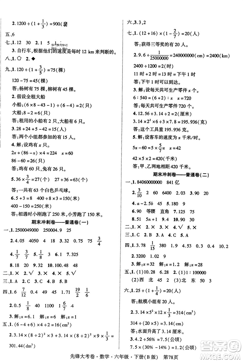 新疆文化出版社2024年春先鋒大考卷六年級數(shù)學下冊北師大版參考答案