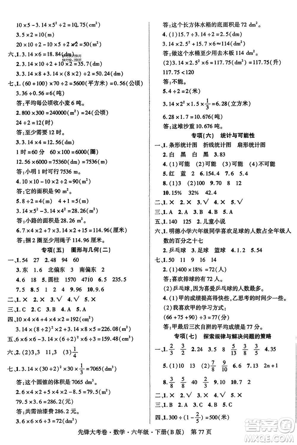 新疆文化出版社2024年春先鋒大考卷六年級數(shù)學下冊北師大版參考答案