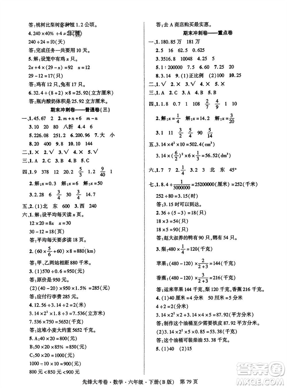 新疆文化出版社2024年春先鋒大考卷六年級數(shù)學下冊北師大版參考答案