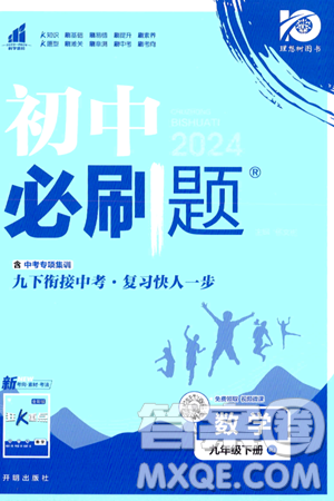 開(kāi)明出版社2024年春初中必刷題九年級(jí)數(shù)學(xué)下冊(cè)人教版答案