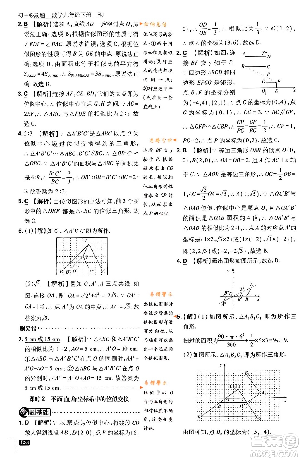 開(kāi)明出版社2024年春初中必刷題九年級(jí)數(shù)學(xué)下冊(cè)人教版答案