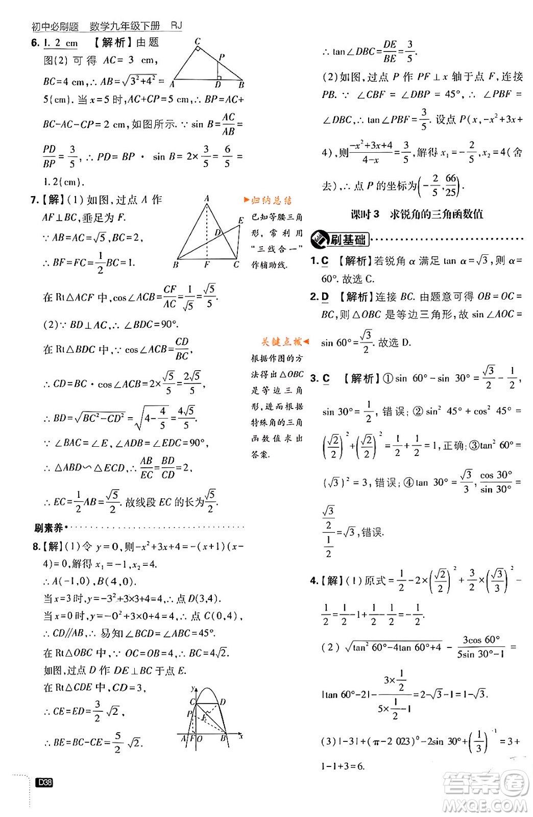 開(kāi)明出版社2024年春初中必刷題九年級(jí)數(shù)學(xué)下冊(cè)人教版答案