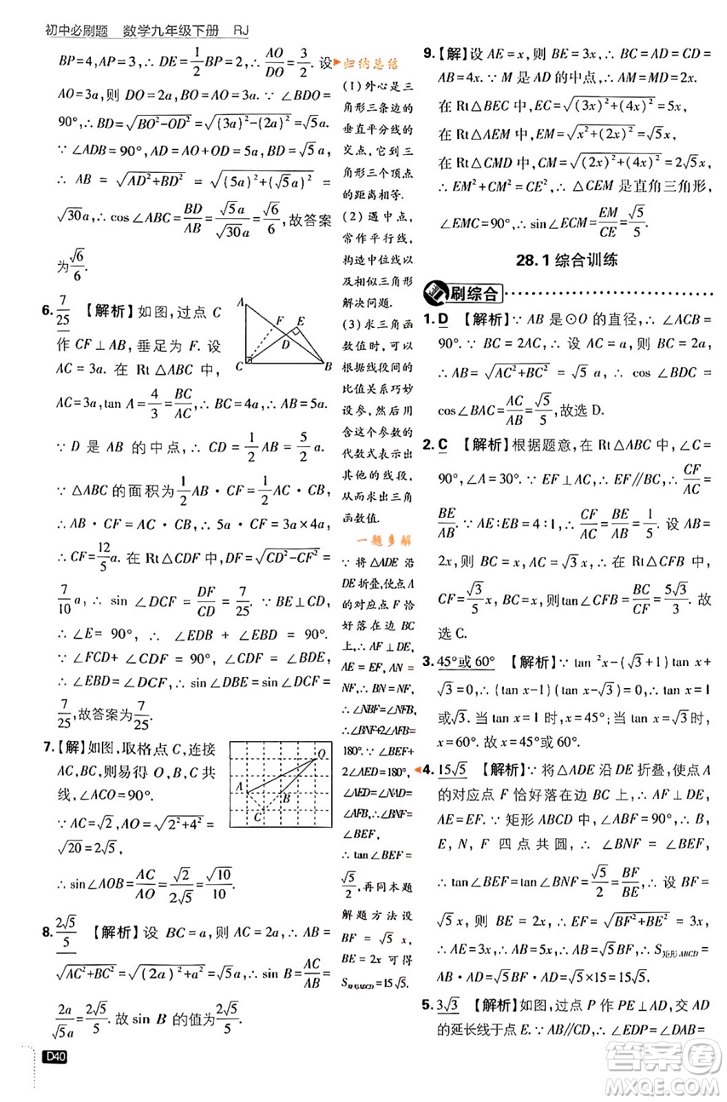 開(kāi)明出版社2024年春初中必刷題九年級(jí)數(shù)學(xué)下冊(cè)人教版答案