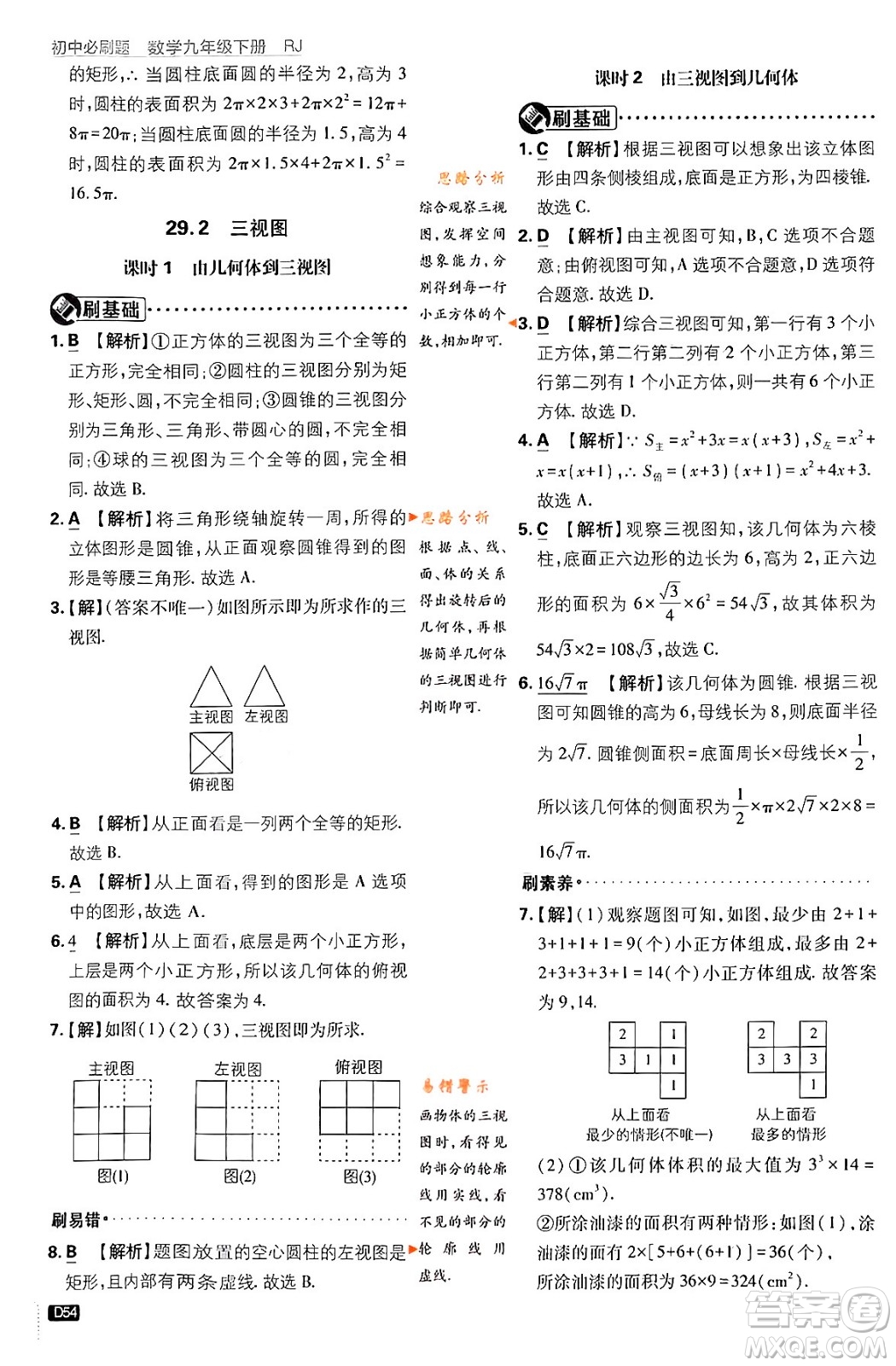 開(kāi)明出版社2024年春初中必刷題九年級(jí)數(shù)學(xué)下冊(cè)人教版答案