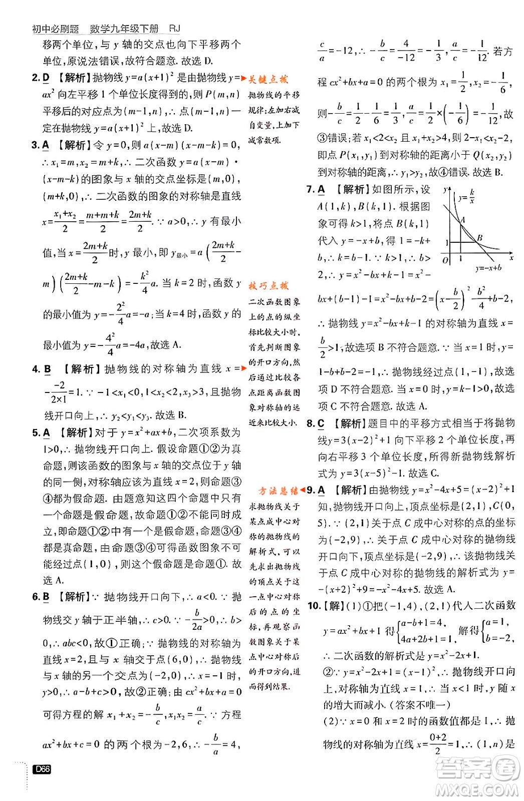 開(kāi)明出版社2024年春初中必刷題九年級(jí)數(shù)學(xué)下冊(cè)人教版答案