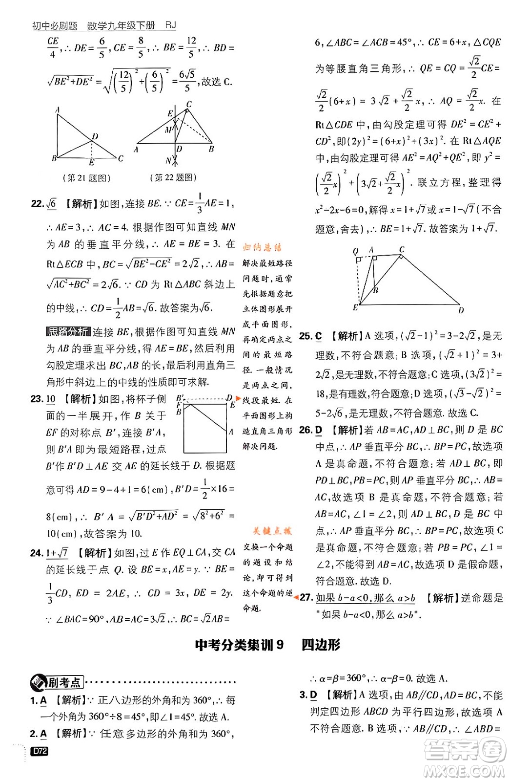 開(kāi)明出版社2024年春初中必刷題九年級(jí)數(shù)學(xué)下冊(cè)人教版答案