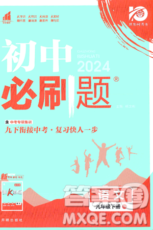開明出版社2024年春初中必刷題九年級語文下冊人教版答案