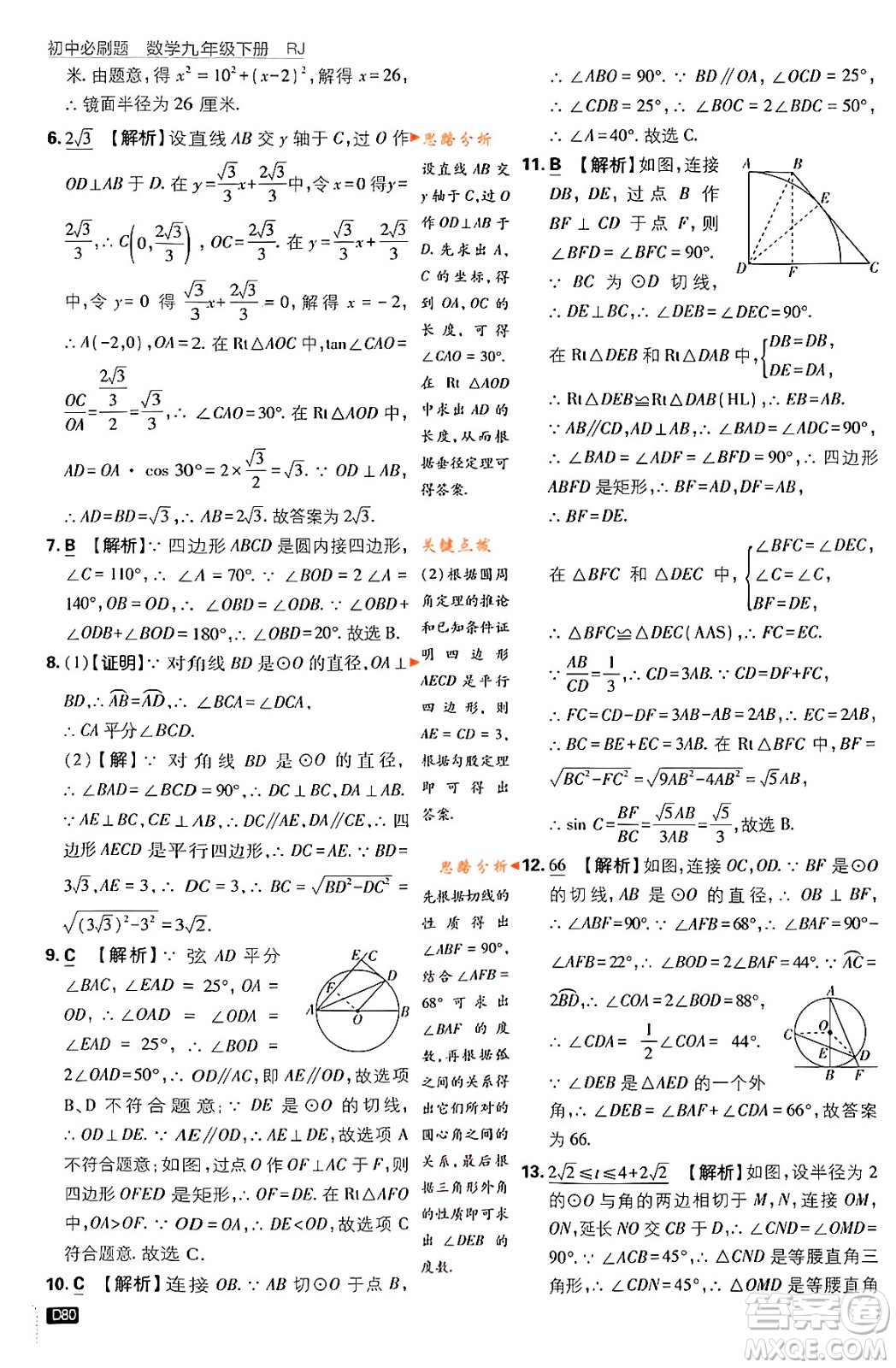 開(kāi)明出版社2024年春初中必刷題九年級(jí)數(shù)學(xué)下冊(cè)人教版答案