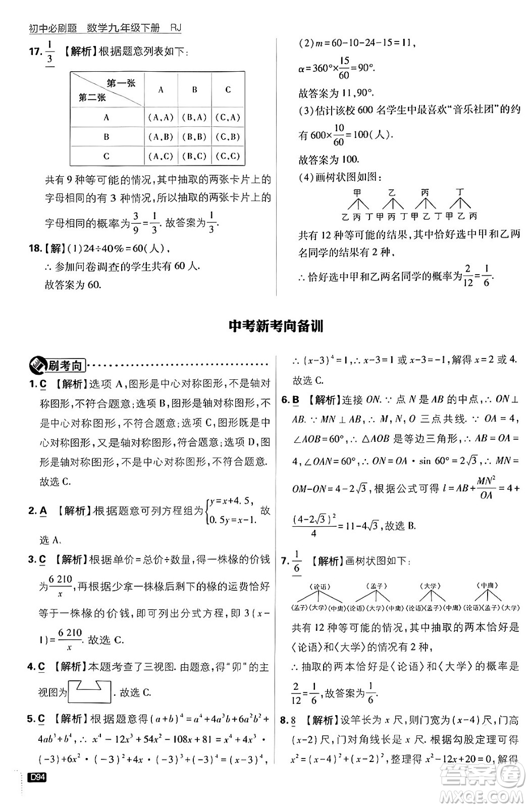 開(kāi)明出版社2024年春初中必刷題九年級(jí)數(shù)學(xué)下冊(cè)人教版答案