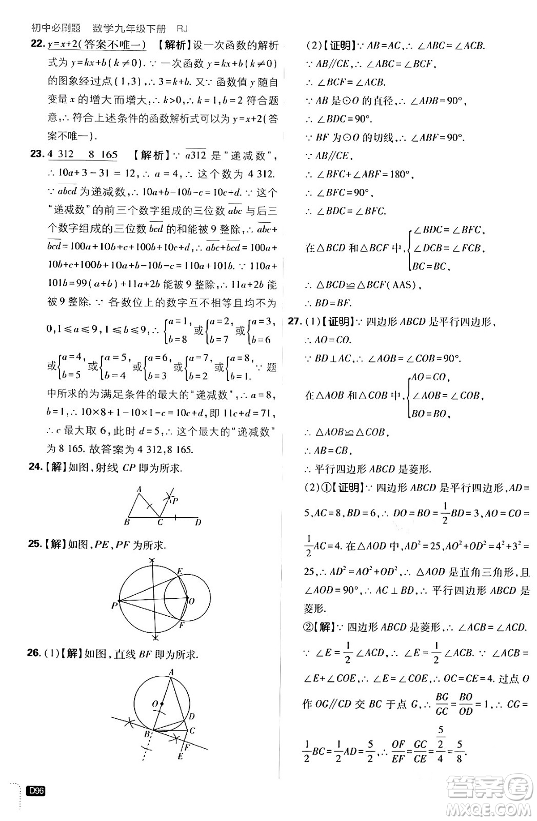 開(kāi)明出版社2024年春初中必刷題九年級(jí)數(shù)學(xué)下冊(cè)人教版答案
