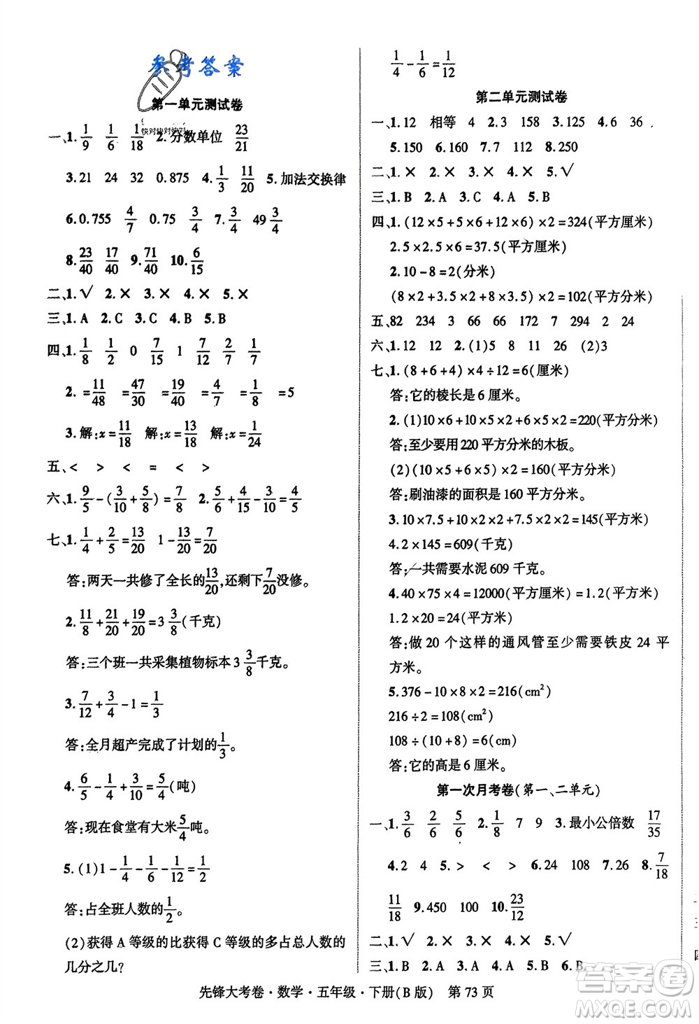 新疆文化出版社2024年春先鋒大考卷五年級數(shù)學下冊北師大版參考答案