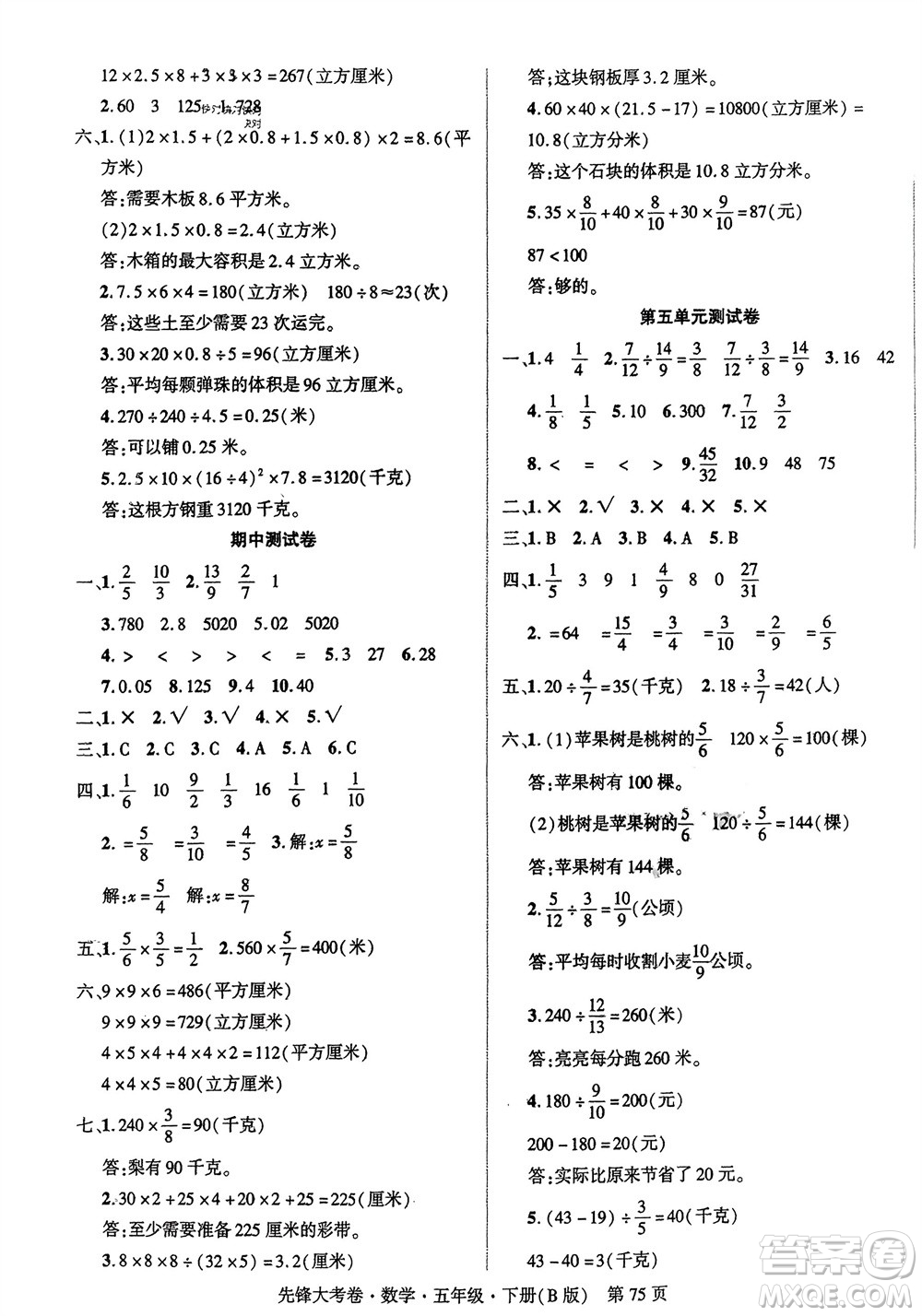 新疆文化出版社2024年春先鋒大考卷五年級數(shù)學下冊北師大版參考答案