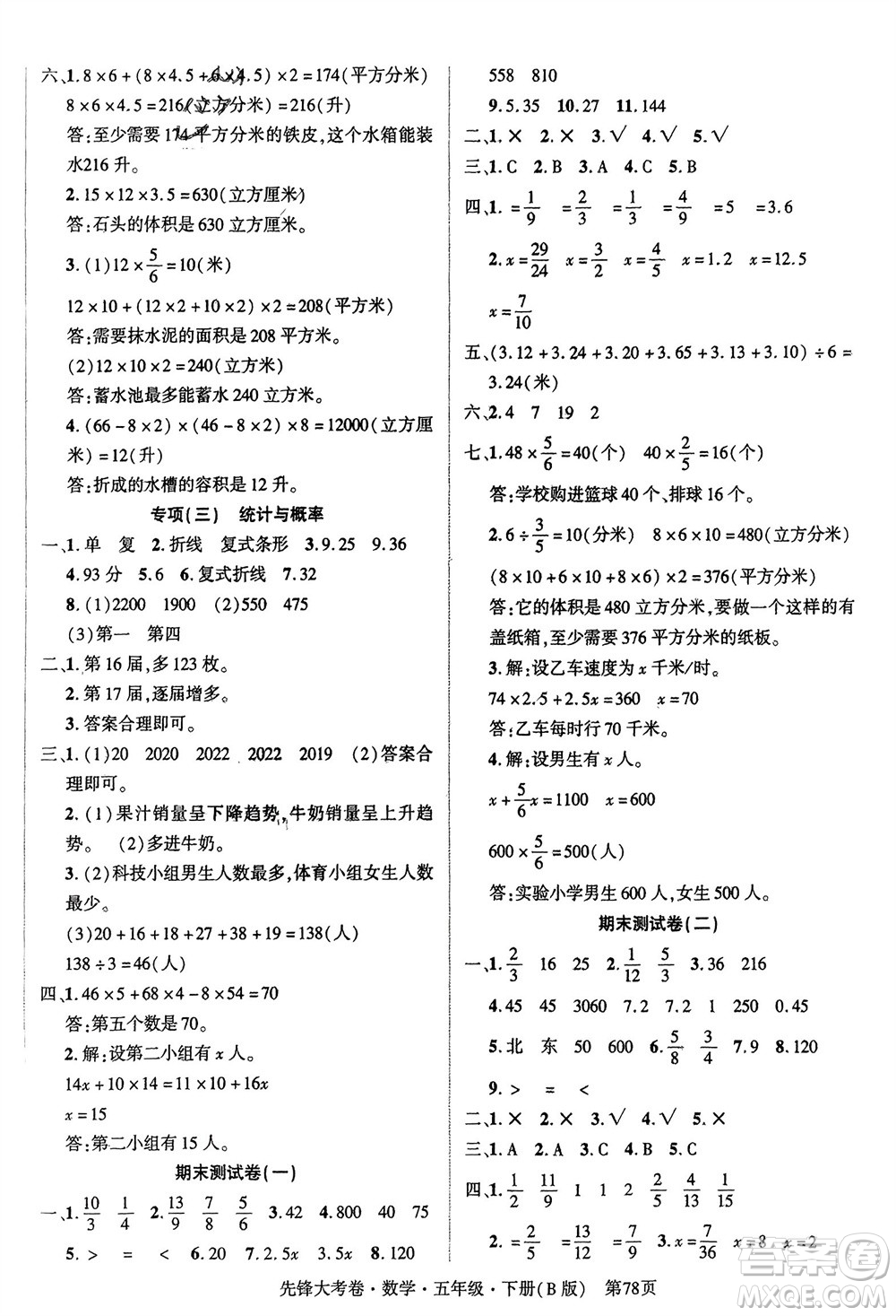 新疆文化出版社2024年春先鋒大考卷五年級數(shù)學下冊北師大版參考答案
