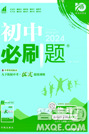 開明出版社2024年春初中必刷題九年級物理下冊江蘇版答案