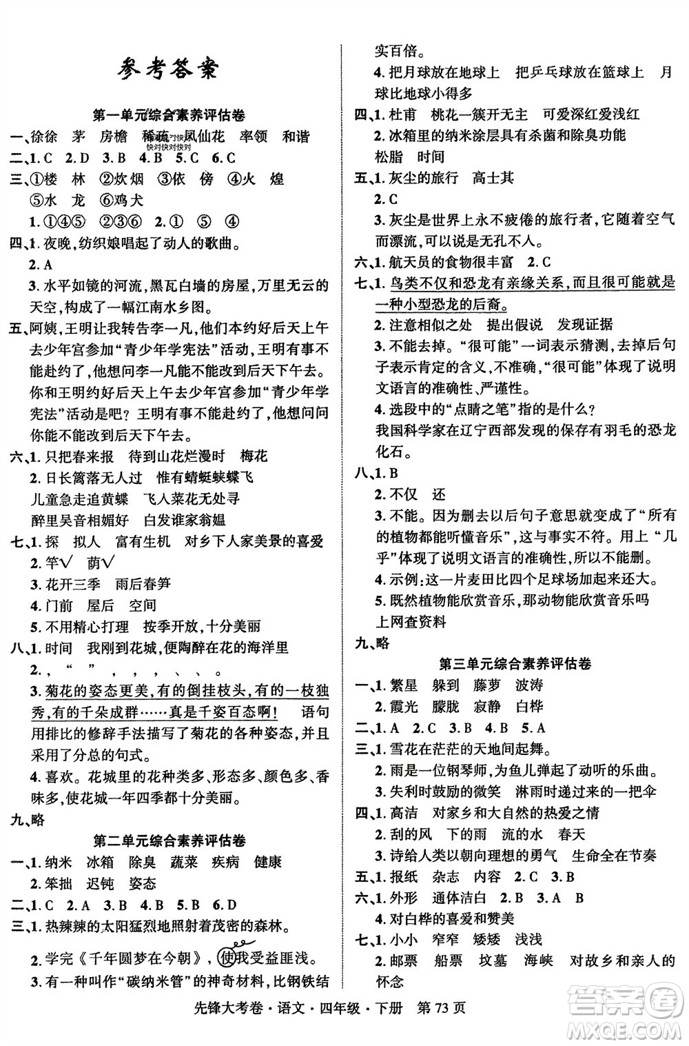 新疆文化出版社2024年春先鋒大考卷四年級語文下冊人教版參考答案