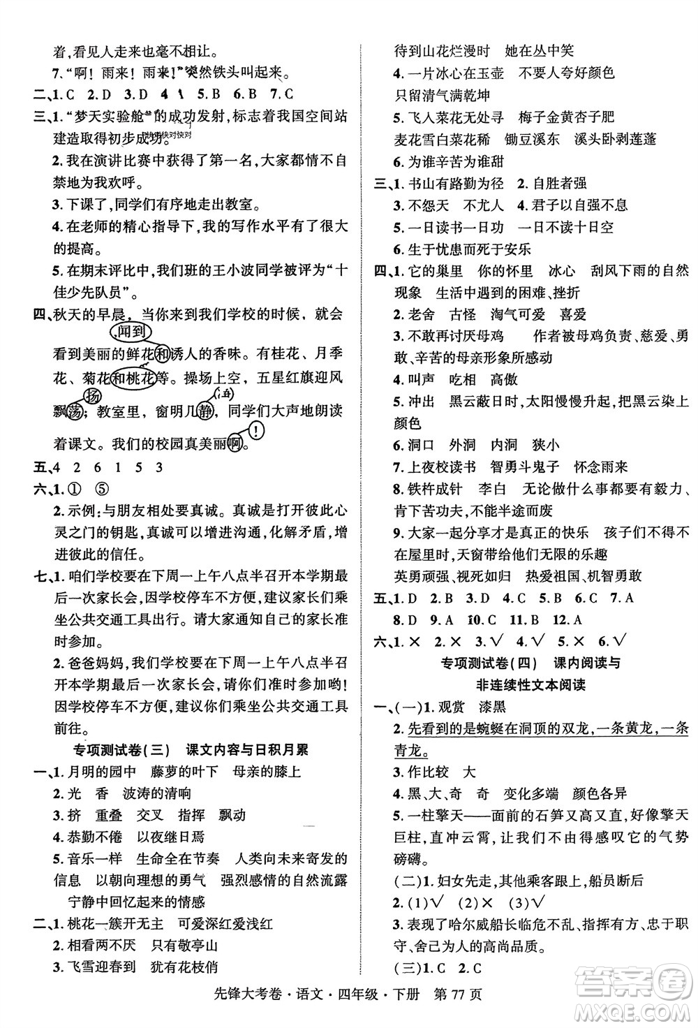 新疆文化出版社2024年春先鋒大考卷四年級語文下冊人教版參考答案