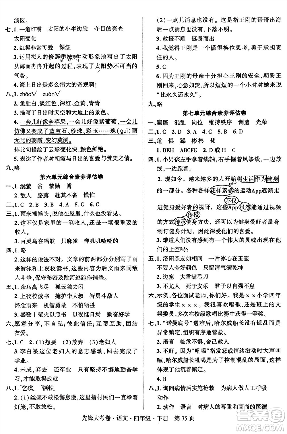 新疆文化出版社2024年春先鋒大考卷四年級語文下冊人教版參考答案