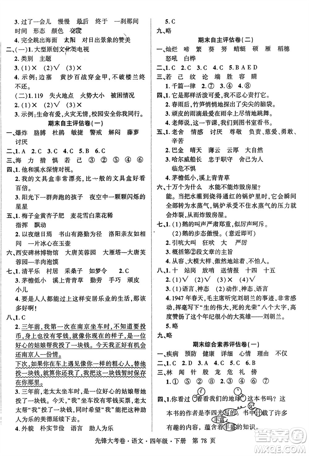 新疆文化出版社2024年春先鋒大考卷四年級語文下冊人教版參考答案