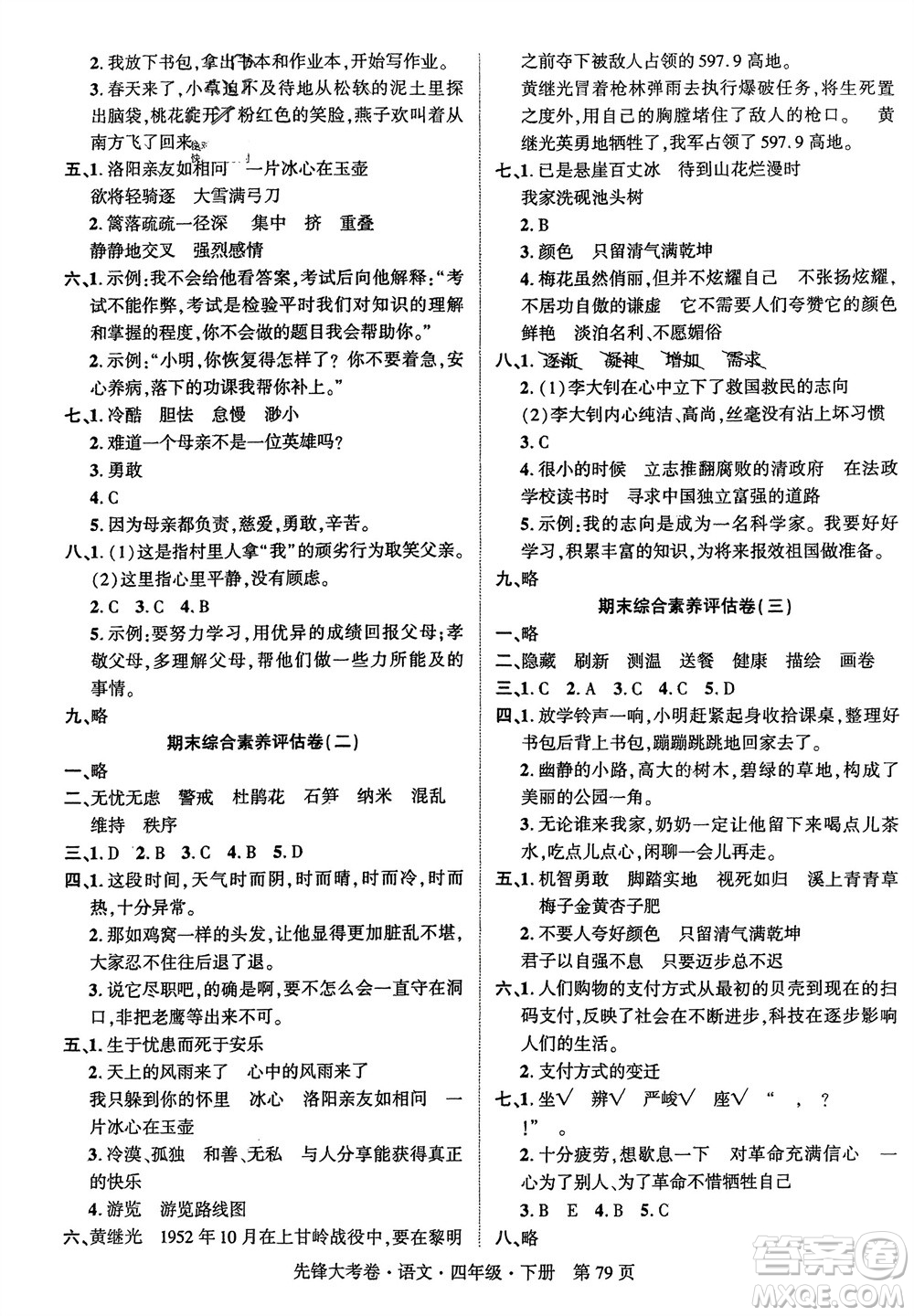 新疆文化出版社2024年春先鋒大考卷四年級語文下冊人教版參考答案