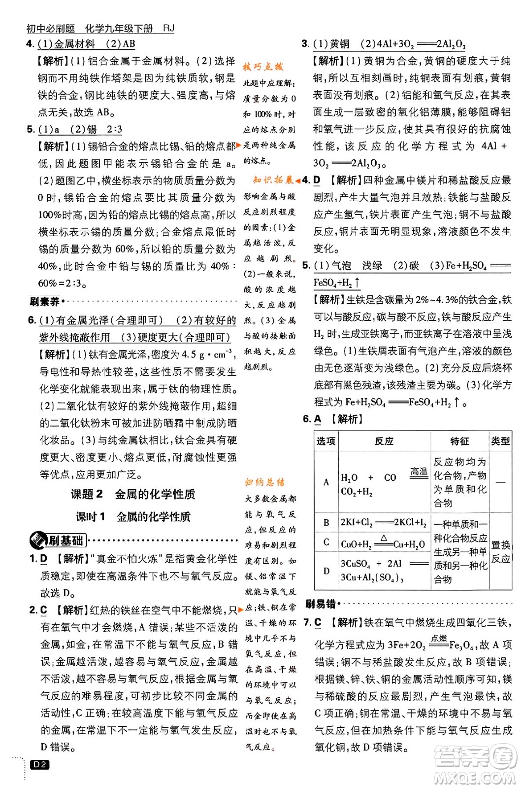 開明出版社2024年春初中必刷題九年級化學(xué)下冊人教版答案
